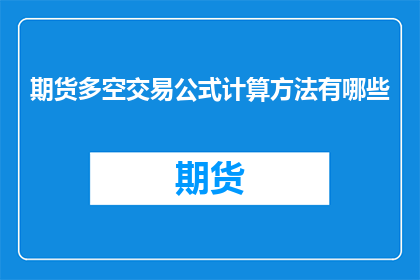期货多空交易公式计算方法有哪些