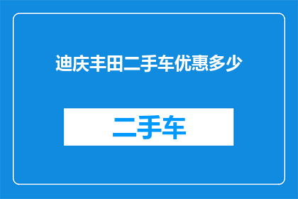 迪庆丰田二手车优惠多少