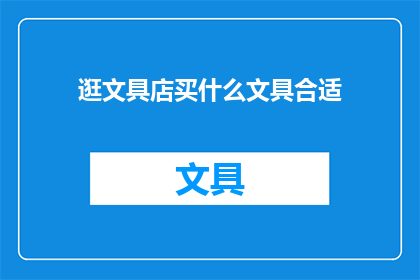 逛文具店买什么文具合适