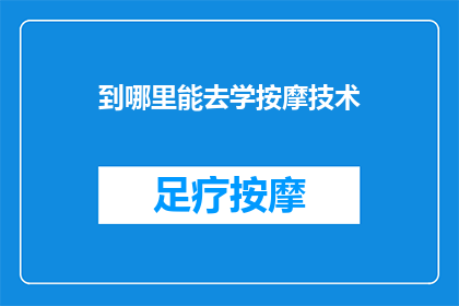 到哪里能去学按摩技术
