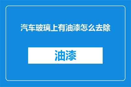 汽车玻璃上有油漆怎么去除
