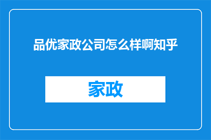 品优家政公司怎么样啊知乎