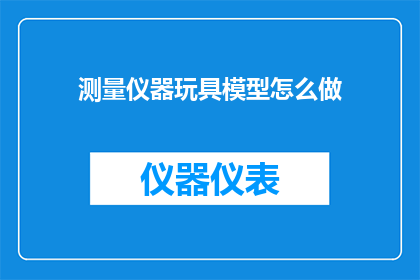 测量仪器玩具模型怎么做