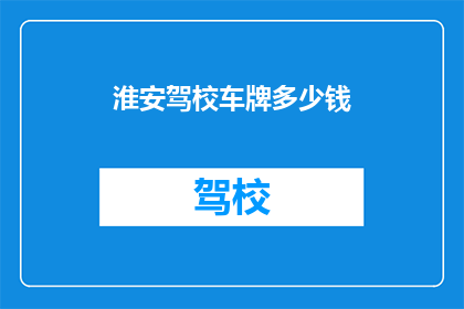 淮安驾校车牌多少钱