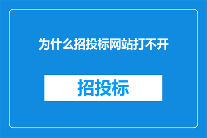 为什么招投标网站打不开