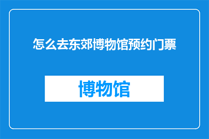 怎么去东郊博物馆预约门票