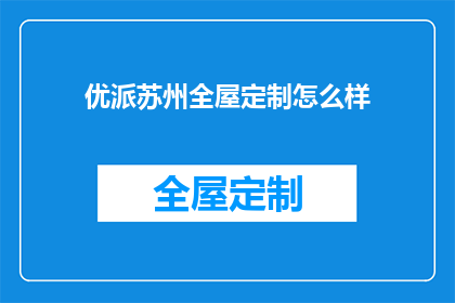 优派苏州全屋定制怎么样