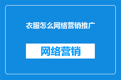 衣服怎么网络营销推广