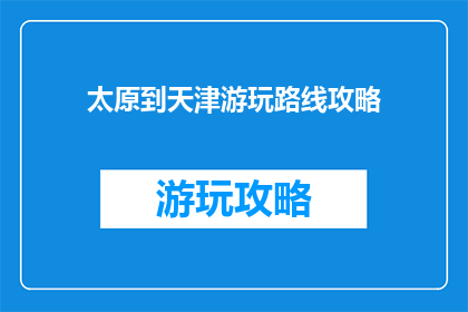 太原到天津游玩路线攻略