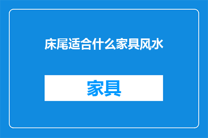 床尾适合什么家具风水