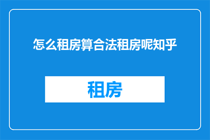 怎么租房算合法租房呢知乎