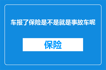 车报了保险是不是就是事故车呢