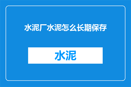 水泥厂水泥怎么长期保存
