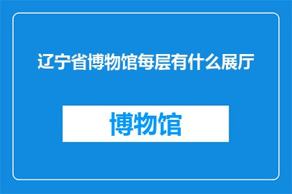 辽宁省博物馆每层有什么展厅