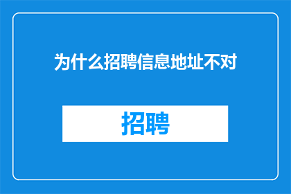 为什么招聘信息地址不对