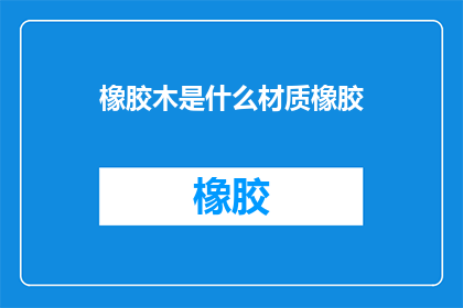 橡胶木是什么材质橡胶