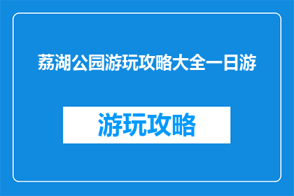 荔湖公园游玩攻略大全一日游