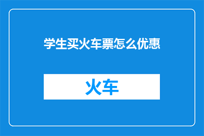 学生买火车票怎么优惠