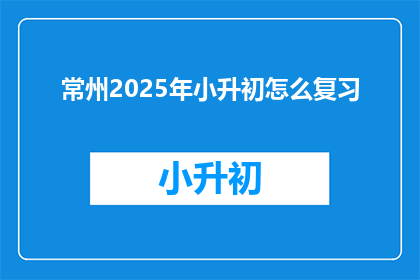 常州2025年小升初怎么复习