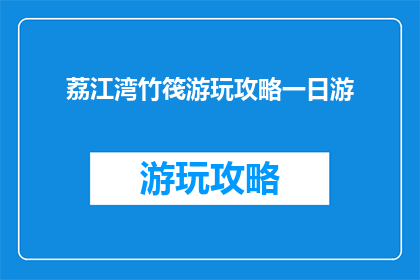 荔江湾竹筏游玩攻略一日游