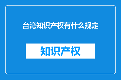 台湾知识产权有什么规定