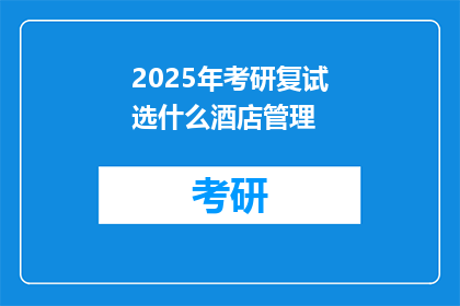 2025年考研复试选什么酒店管理