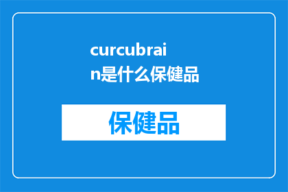 curcubrain是什么保健品