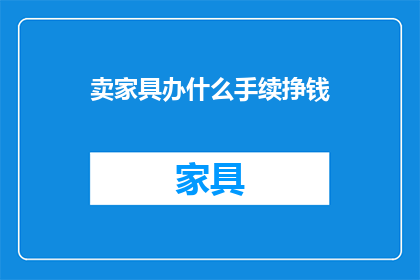 卖家具办什么手续挣钱