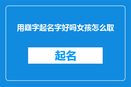 用嶷字起名字好吗女孩怎么取