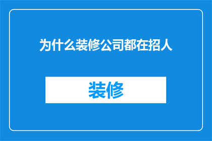 为什么装修公司都在招人