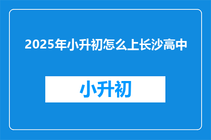 2025年小升初怎么上长沙高中