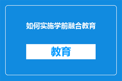 如何实施学前融合教育