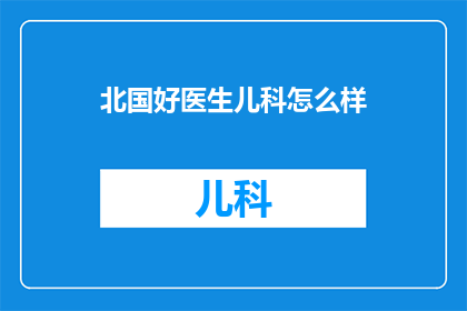 北国好医生儿科怎么样
