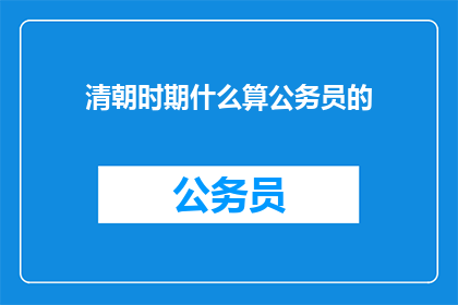 清朝时期什么算公务员的