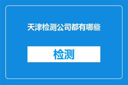 天津检测公司都有哪些