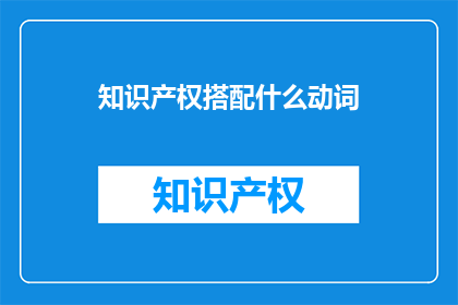 知识产权搭配什么动词