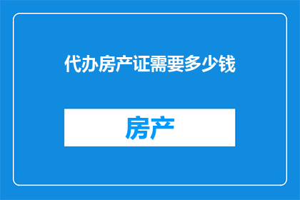 代办房产证需要多少钱