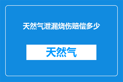 天然气泄漏烧伤赔偿多少