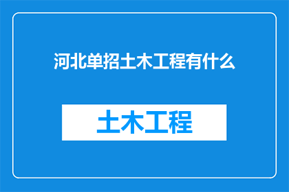 河北单招土木工程有什么