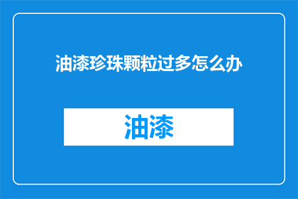 油漆珍珠颗粒过多怎么办