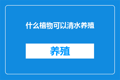 什么植物可以清水养殖
