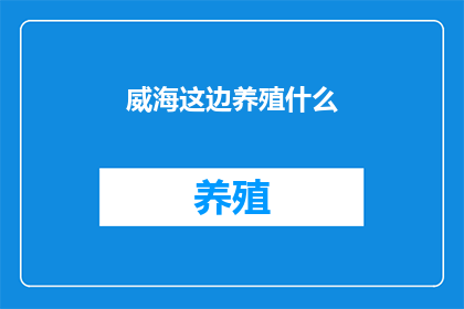 威海这边养殖什么