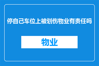 停自己车位上被划伤物业有责任吗