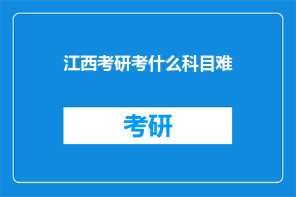 江西考研考什么科目难