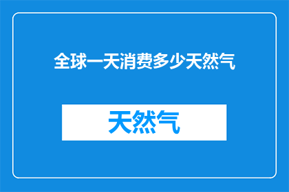 全球一天消费多少天然气