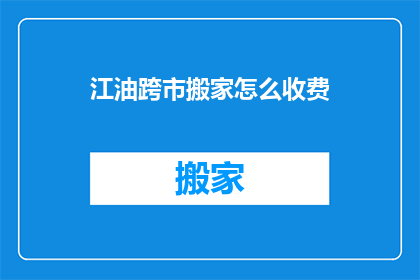 江油跨市搬家怎么收费