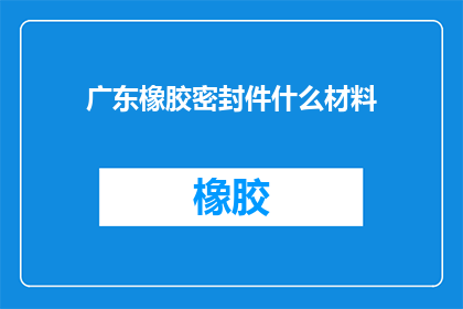 广东橡胶密封件什么材料