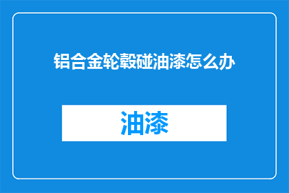 铝合金轮毂碰油漆怎么办