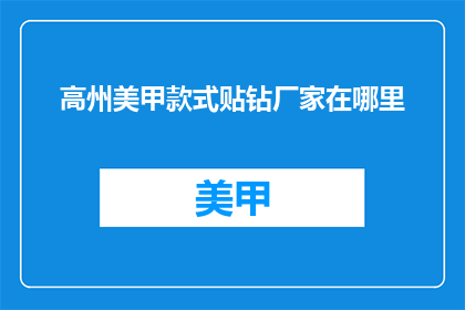 高州美甲款式贴钻厂家在哪里
