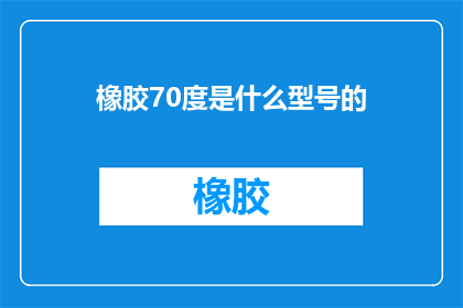 橡胶70度是什么型号的